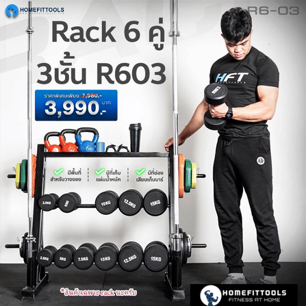แร็ควางดัมเบล 3 ชั้น 6 คู่ HOMEFITTOOLS R603_1